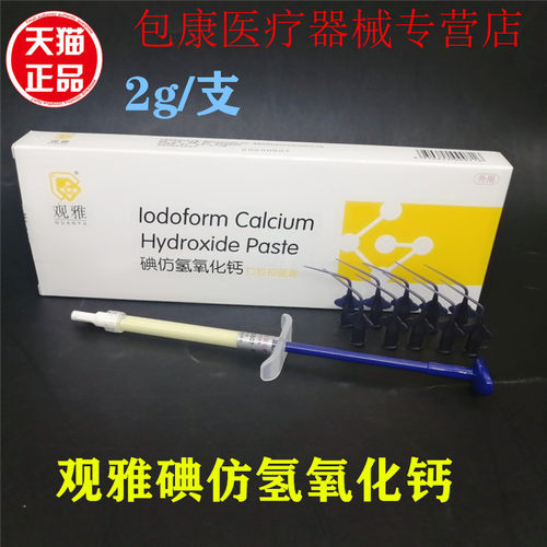 碘仿根管抑菌消毒武汉观雅