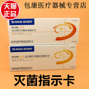 新华牌压力蒸汽消毒灭菌指示卡试纸条牙科指示胶带 132度 121度