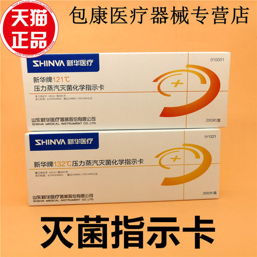 新华牙科指示胶带121度132度
