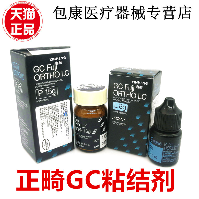 牙科口腔GC/而至富士光固化树脂改良型玻璃 15g粉+8g液正畸粘接剂