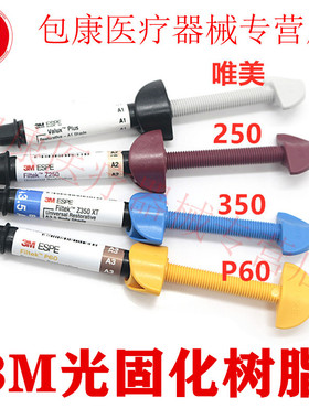 牙科材料 3M Z250光固化树脂 唯美树脂 350光固化树脂 P60 美国