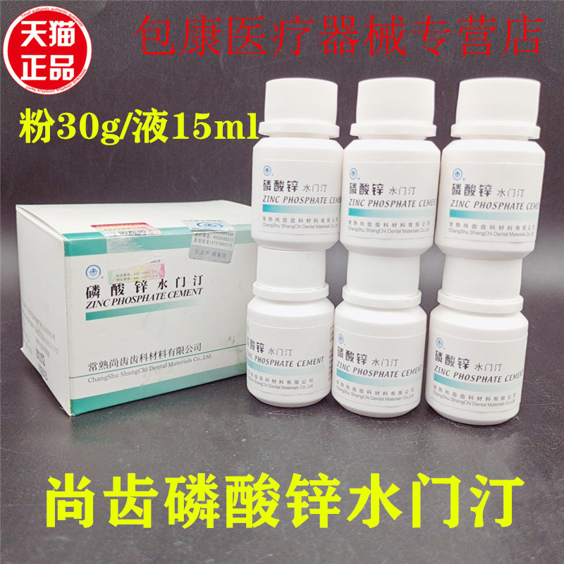 上齿尚齿磷酸锌粘固粉液