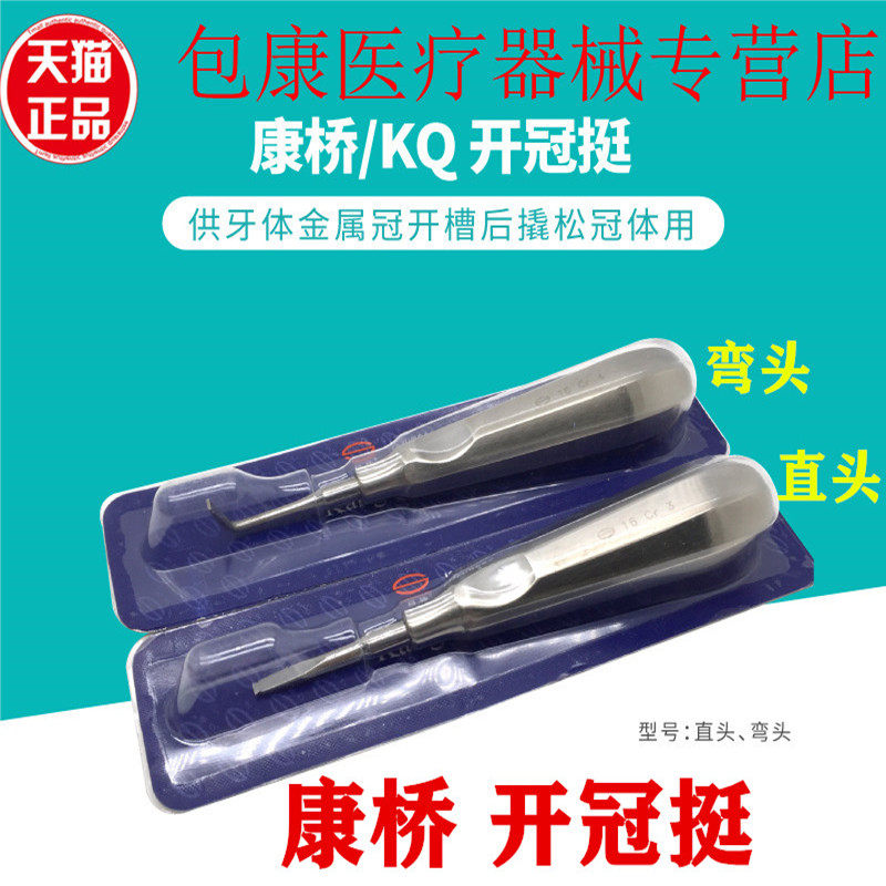 牙科牙铤取冠铤直头弯头