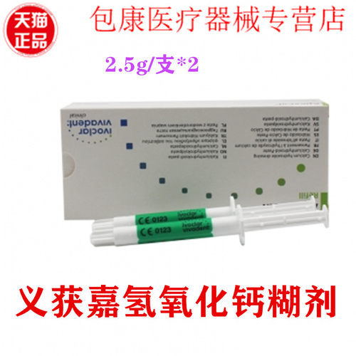 牙科材料义获嘉氢氧化钙糊剂2.5g/支 2支/一盒义获嘉氢氧化钙糊剂