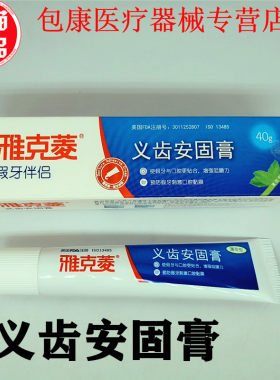 安固膏40g假牙固定粘合剂粘胶