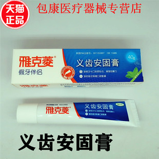 雅克菱假牙清洁片假牙稳固剂义齿安固膏40g假牙固定粘合剂粘胶