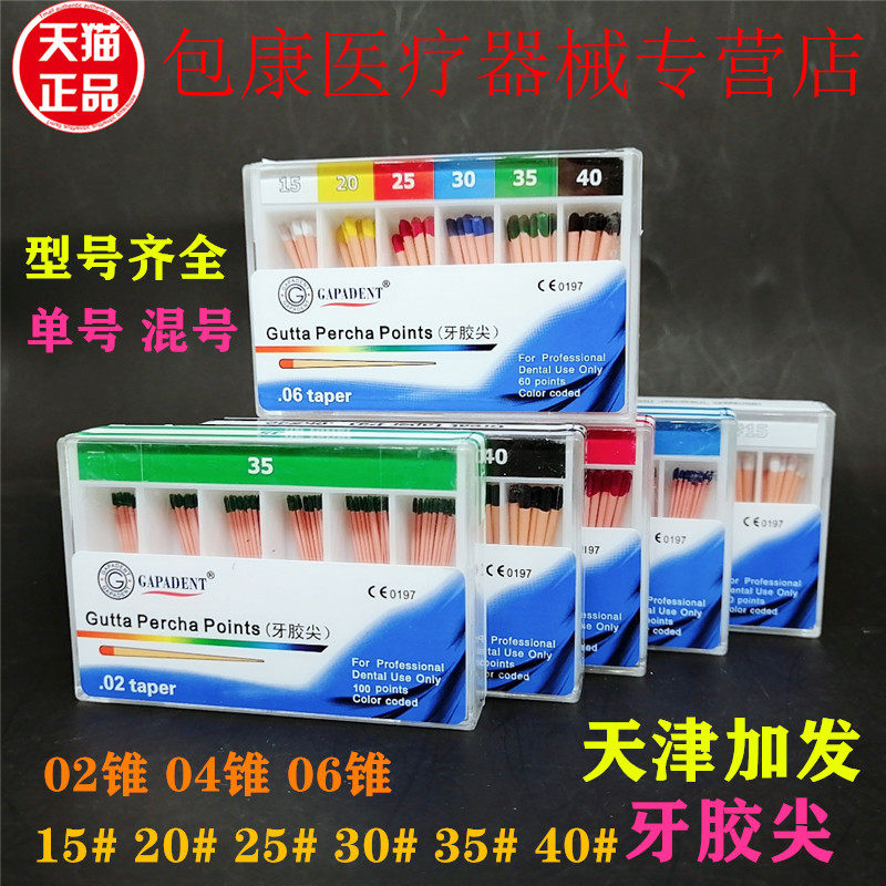 牙科材料齿科天津加发牙胶尖02 04 06锥度牙胶尖口腔大锥度牙胶尖,医疗器械,6863口腔科材料,淘宝优惠券,粉丝福利购,淘宝优惠卷