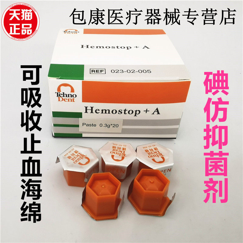 牙科捷科顿俄罗斯碘仿抑菌剂凝胶止血消炎口腔可吸收止血海绵齿科