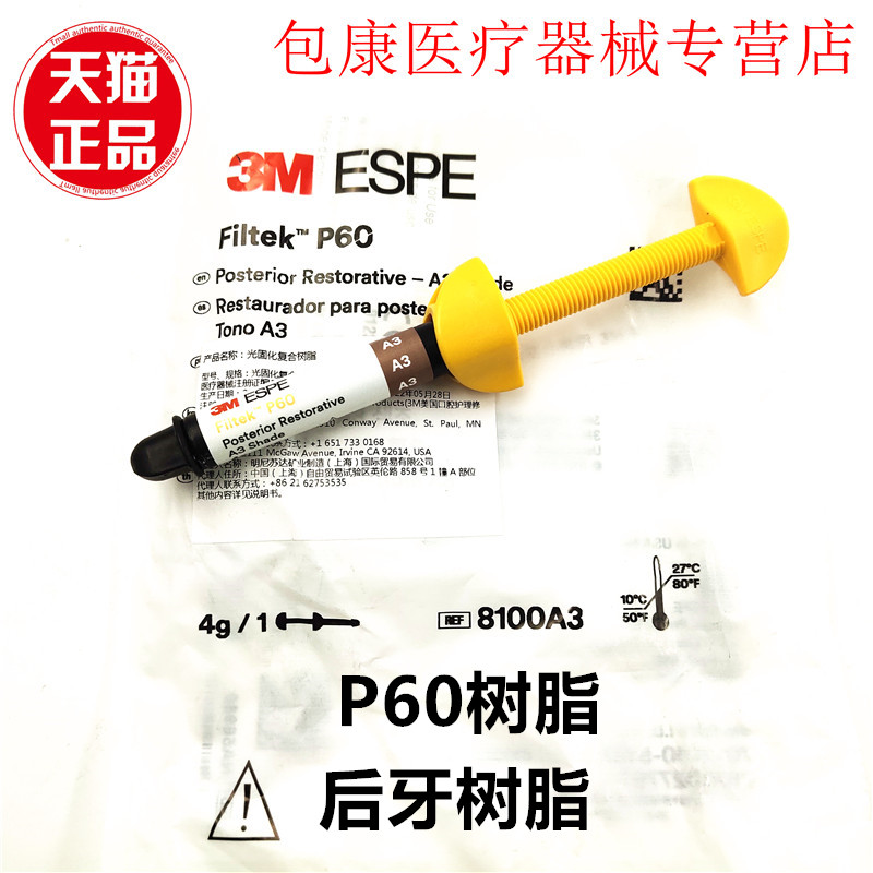 齿科材料 3MP60光固化树脂 3MP60后牙专用光固化复合树脂 补牙用