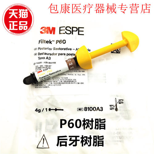 齿科材料 3MP60光固化树脂 3MP60后牙专用光固化复合树脂 补牙用