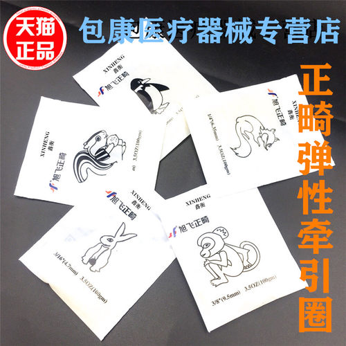 正畸材料橡皮圈旭飞牵引