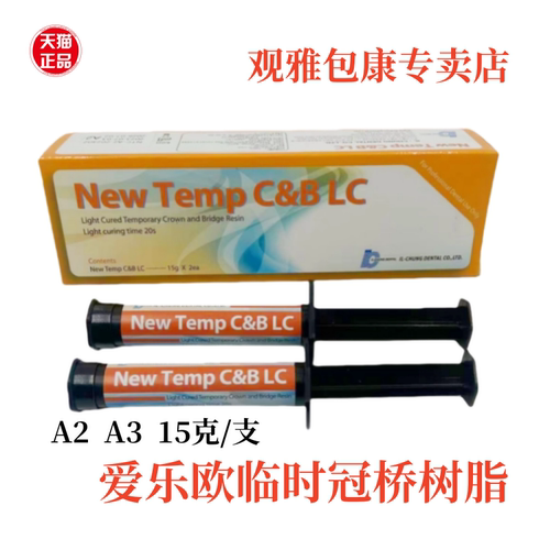 牙科韩国爱乐欧光固化临时冠铸造蜡手调无味嵌体树脂临时冠材料