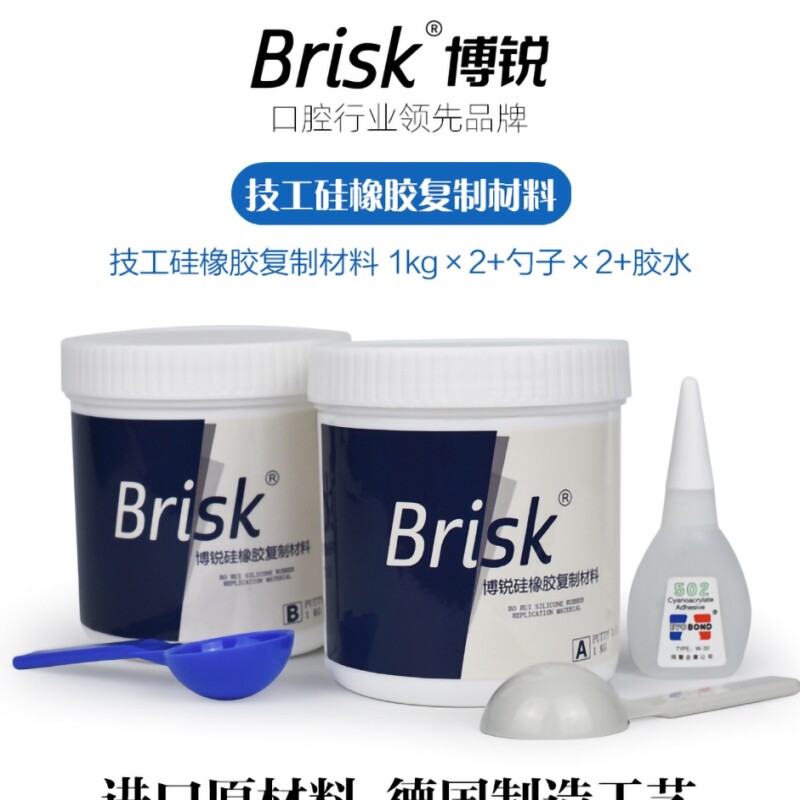 牙科博锐技工硅橡胶复制印模材料加聚全口吸附性义齿包埋基托注塑