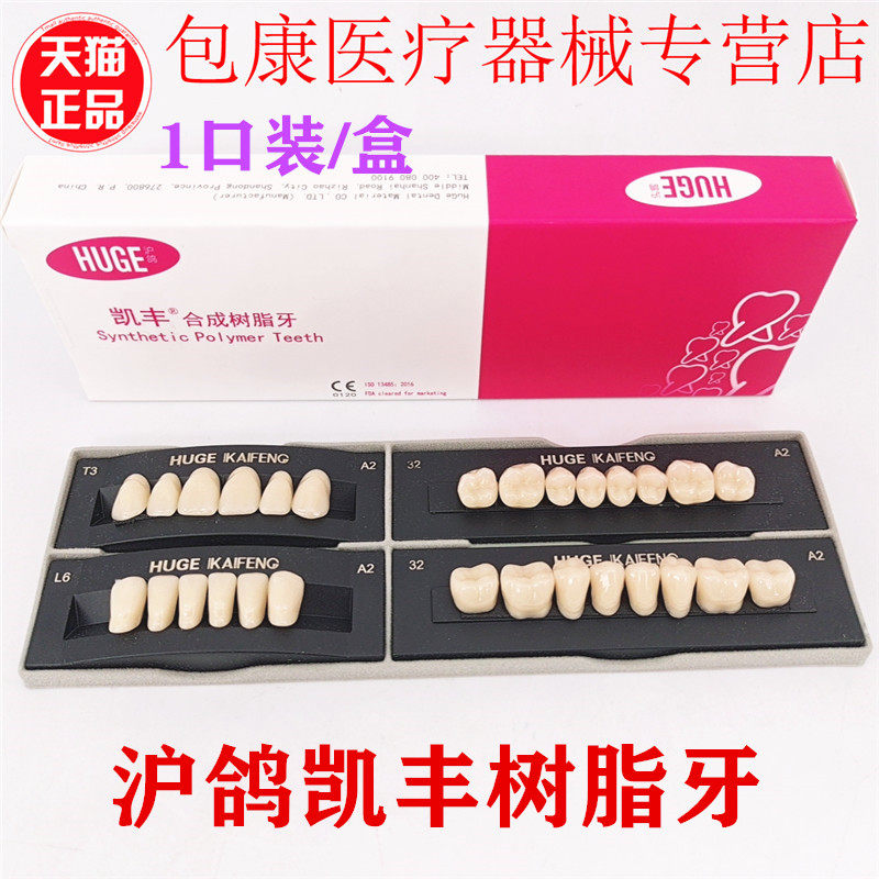牙科材料 沪鸽塑钢牙 凯丰合成树脂牙 口腔全口义齿塑钢树脂假牙