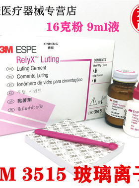 牙科材料 3M 3515 ESPE树脂加强型玻璃离子水门汀 玻璃离子粘固剂