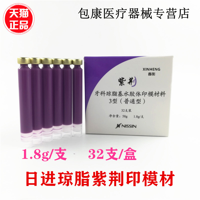 牙科口腔材料日进琼脂紫荆印模材寒天琼脂印膜材齿科器械材料包邮
