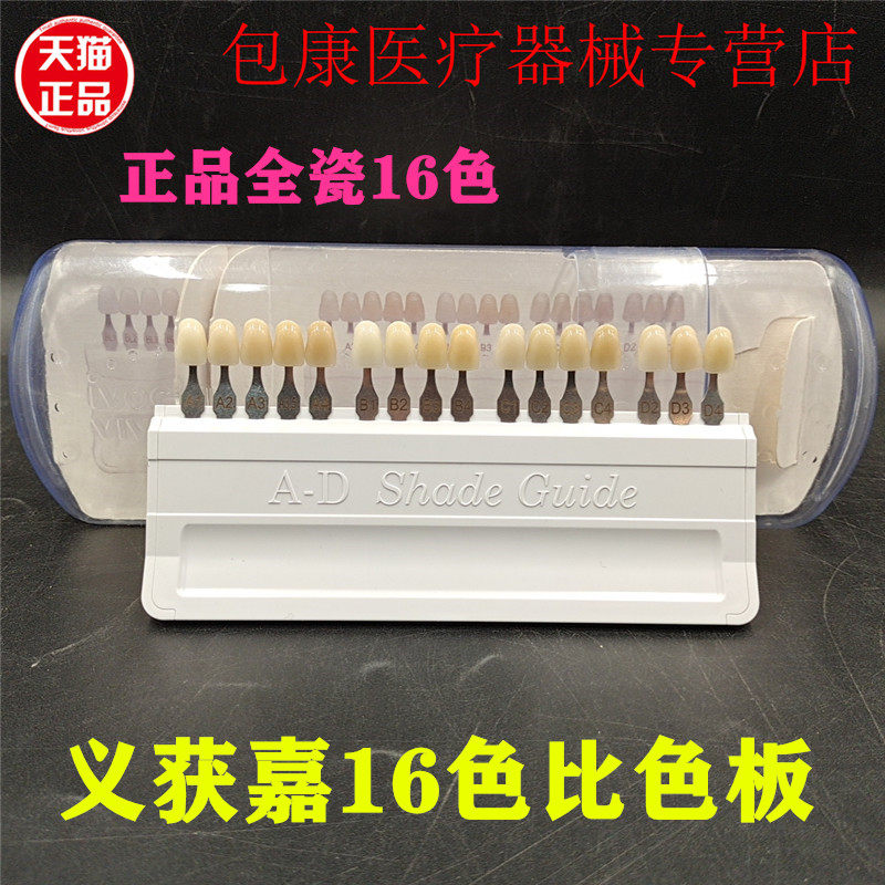 牙科口腔材料义获嘉AD16色比色板IPS自然代型基牙本质比色板正品