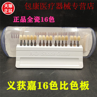 牙科口腔材料义获嘉AD16色比色板IPS自然代型基牙本质比色板正品