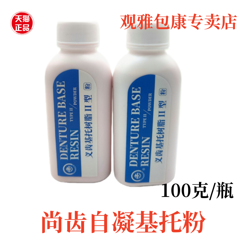 尚齿常熟上齿 自凝牙托粉 义齿基托树脂 II型100g 牙科口腔科材料,医疗器械,6863口腔科材料,淘宝优惠券,粉丝福利购,淘宝优惠卷