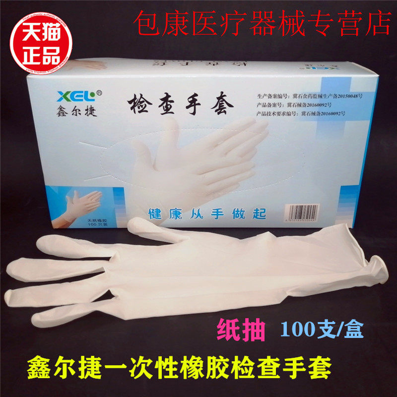 鑫尔捷 一次性橡胶检查手套 乳胶单包装手套纸抽包装手套100只/盒