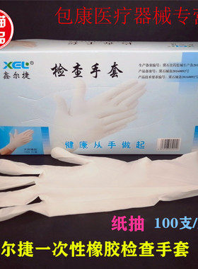 鑫尔捷 一次性橡胶检查手套 乳胶单包装手套纸抽包装手套100只/盒