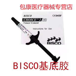 全瓷美牙贴面基质牙科bisco粘接全瓷贴面底胶奶白色进口美牙材料