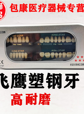牙科材料飞鹰五星合成树脂牙 塑钢牙 硬质树脂牙二层色高耐磨齿科