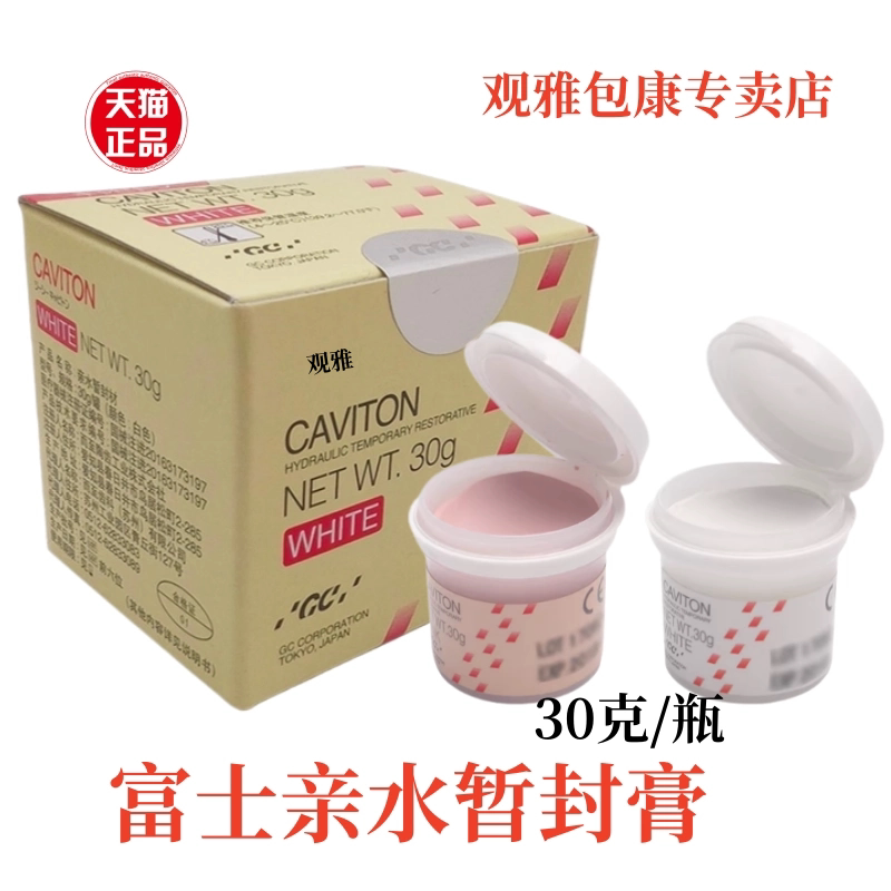 富GC暂封王亲水暂封材料牙科暂封膏口腔充填暂封富而至暂封膏士