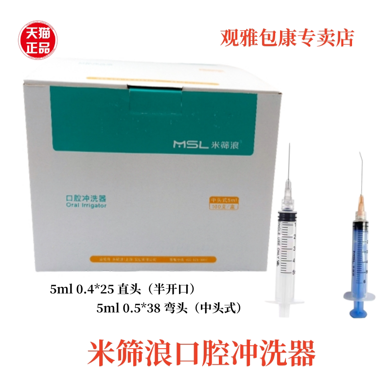 米筛浪 医用一次性使用口腔冲洗器5ml 弯针 螺口 100支 0.5*38mm
