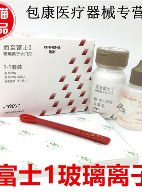 牙科材料玻璃离子富士1玻璃离子 富士I粘烤瓷牙 粘灌全瓷贴面材料