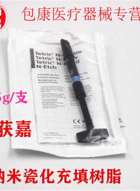 牙科材料 义获嘉Tetric® N-Ceram纳米瓷化充填树脂 口腔修整树脂