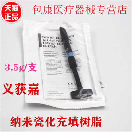 牙科材料 义获嘉Tetric® N-Ceram纳米瓷化充填树脂 口腔修整树脂