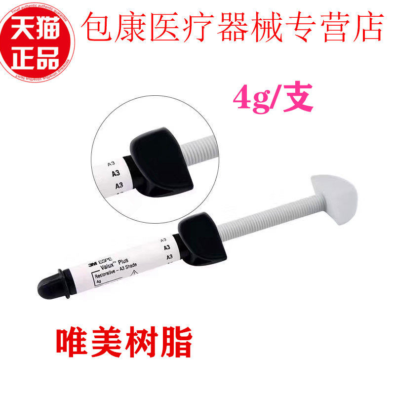 3m美学光固化复合树脂口腔