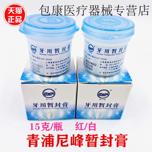 牙科上海青浦尼峰暂封膏牙用暂封王红色/白色淀山湖暂封膏 包邮