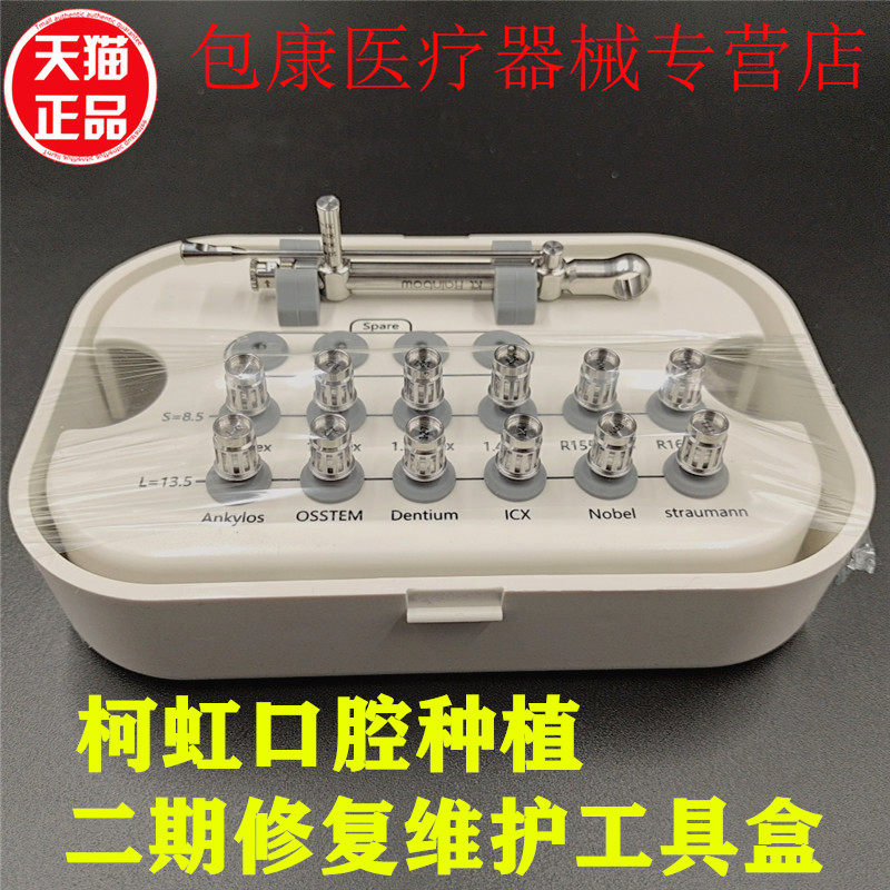 牙科新款柯虹口腔种植二期修整维护工具盒通用扭力扳手修护螺丝刀