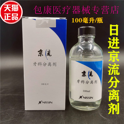 牙科材料石膏分离剂 牙科分离剂 日进分离剂 京流齿科蜡分离剂