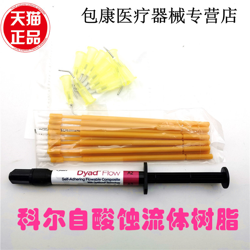 牙科免酸蚀窝沟封闭剂口腔