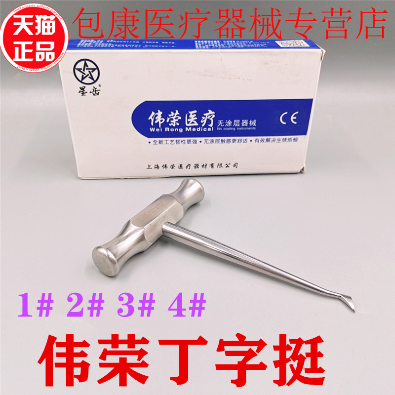 牙科丁字形牙挺口腔科器械医用不锈钢拔牙挺直挺三角挺上海伟荣