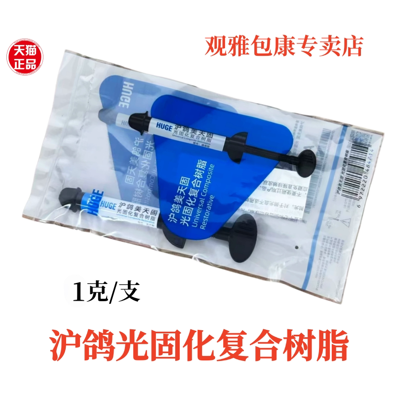 沪鸽美天固光固化复合树脂A2色1g口腔修复材料正品通用型补牙树脂