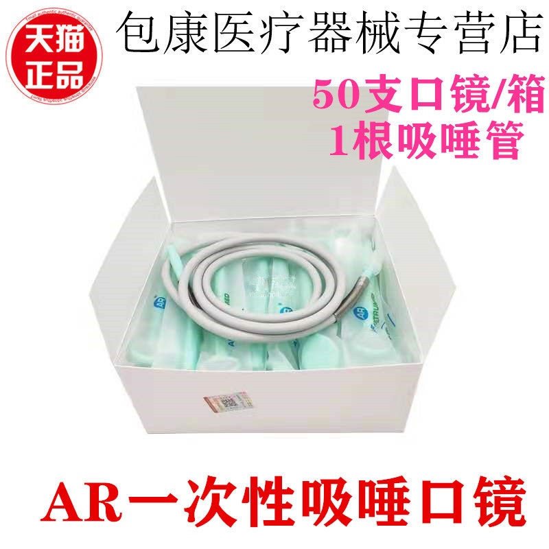 高温重复用吸唾口腔镜艾尔AR独立包牙科检查防雾进口口镜吸唾软管