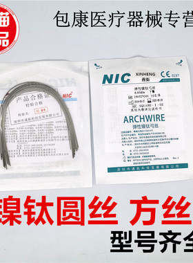 牙科正畸矫正牙弓丝 深圳速航NIC超弹镍钛圆丝镍钛型方丝10X1口腔