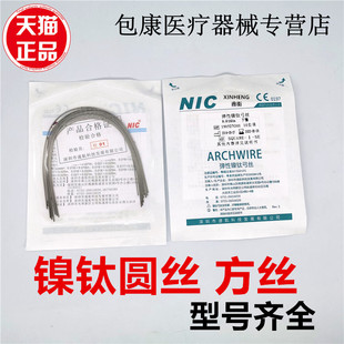 牙科正畸矫正牙弓丝 深圳速航NIC超弹镍钛圆丝镍钛型方丝10X1口腔