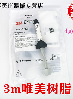 3m牙科材料3M唯美光固化树脂前牙美学光固化复合树脂250xt350树脂