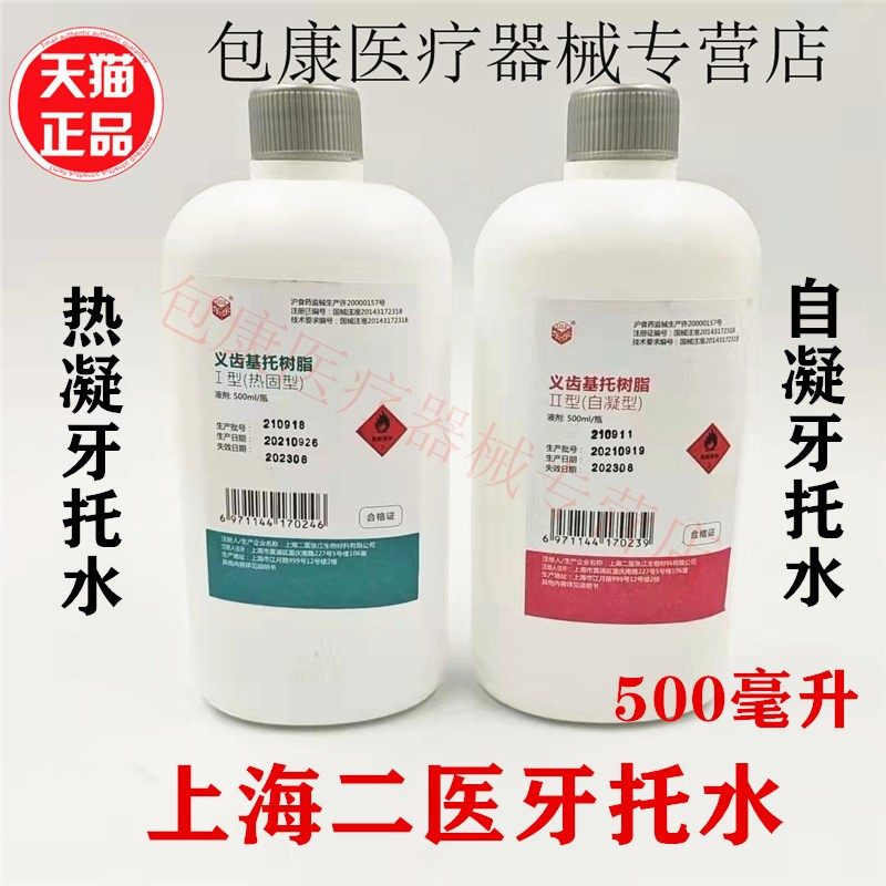 牙科材料上海二医造牙水自凝 热凝牙托水500ml 齿科基托水造牙水,医疗器械,6863口腔科材料,淘宝优惠券,粉丝福利购,淘宝优惠卷