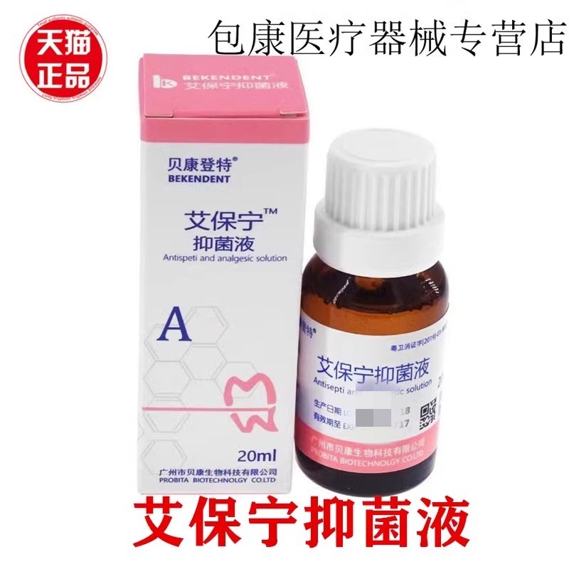 贝康登特艾保宁抑菌液牙科口腔用牙髓 代替瑞士PD止痛液材料