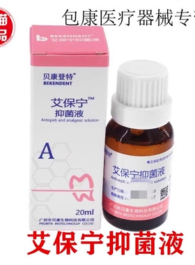 贝康登特艾保宁抑菌液牙科口腔用牙髓 代替瑞士PD止痛液材料