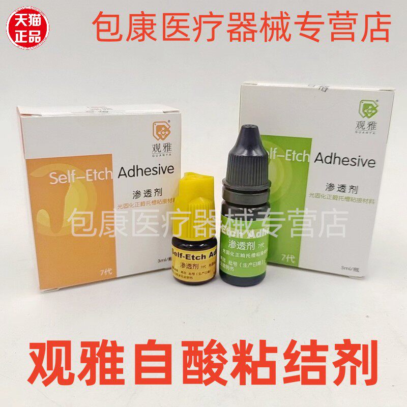 齿科观雅第七代光固化自酸蚀粘结剂 口腔牙科渗透美牙 柠檬酸树脂