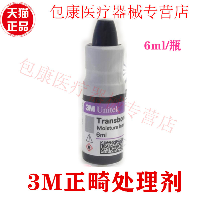 牙科口腔正畸预处理剂3M Transbond MIP耐湿性处理剂粘接剂补充装