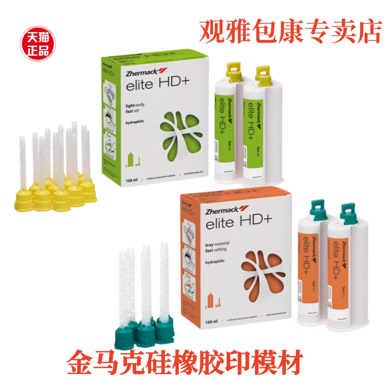 牙科超轻体超流体金马克超轻体予卫超流体口腔印模加成硅橡胶材料