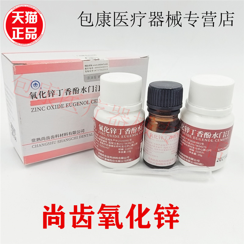 牙科丁香油常熟尚齿氧化锌正品